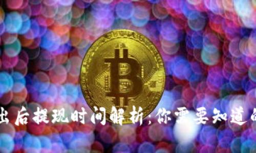 虚拟币卖出后提现时间解析:你需要知道的关键因素