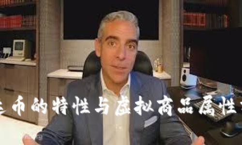 泰达币的特性与虚拟商品属性分析