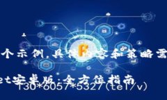 请注意，以下内容是一个示例，具体内容和策略