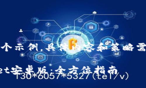 请注意,以下内容是一个示例,具体内容和策略需要根据实际情况调整。
如何顺利下载TPWallet安卓版:全方位指南