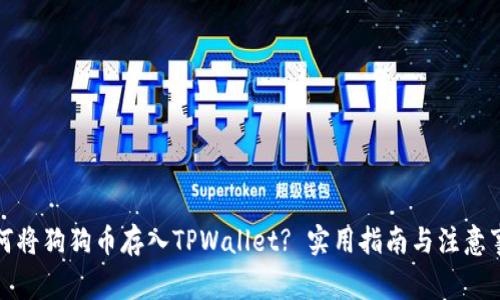 如何将狗狗币存入TPWallet? 实用指南与注意事项