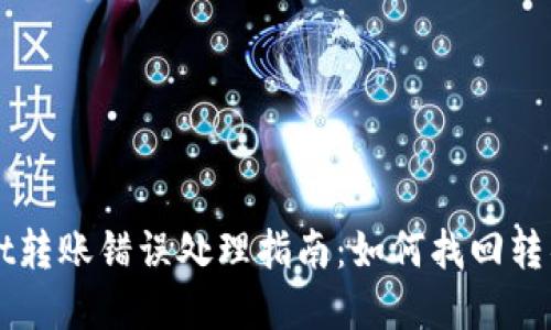 TPWallet转账错误处理指南:如何找回转错的资产