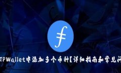如何在TPWallet中添加多个币种？详细指南和常见问