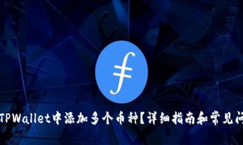 如何在TPWallet中添加多个币种?详细指南和常见问题解答