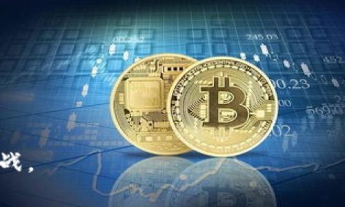 baioti网上虚拟币交易：如何辨别可信平台与项目/baioti  
虚拟币, 交易平台, 投资风险, 货币安全/guanjianci  

### 内容主体大纲

1. **引言**
   - 介绍虚拟币的背景和发展趋势
   - 当前虚拟币投资热潮的原因
   - 提出问题：网上卖的虚拟币是否可信

2. **虚拟币的基本概念**
   - 什么是虚拟币？
   - 虚拟币与传统货币的区别
   - 虚拟币的种类和应用场景

3. **线上交易平台的种类**
   - 中心化与去中心化平台的差异
   - 主流交易平台简介（如币安、火币等）
   - 小型及新兴交易所的风险评估

4. **评估虚拟币可信度的标准**
   - 项目团队及背景调查
   - 白皮书的内容分析
   - 社区活跃度与用户反馈

5. **投资虚拟币的风险与对策**
   - 市场波动性与投资风险
   - 诈骗与欺诈案例分析
   - 风险管理和投资策略建议

6. **总结与建议**
   - 对虚拟币投资的综合看法
   - 未来发展趋势的展望
   - 最后的投资建议

### 正文内容

#### 1. 引言

随着科技的发展，区块链技术逐渐走入了大众的视野，虚拟币也迅速成为投资者关注的焦点。在过去的几年中，虚拟币的价格经历了巨大的波动，从几美金涨到几万美金，吸引了大量投资者的参与。然而，市面上各种虚拟币的交易平台和项目层出不穷，如何判断这些虚拟币的可信度也成为了投资者亟需解决的问题。

本文将探讨网上卖的虚拟币是否可信，并提供一系列的评估标准，帮助投资者理性投决策。

#### 2. 虚拟币的基本概念

##### 什么是虚拟币？

虚拟币，也称为加密货币，是一种利用加密技术保障交易安全的数字货币。与传统的货币不同，虚拟币通常是去中心化的，不受任何政府或金融机构控制。它们在区块链技术的支持下完成交易，并且交易记录公开透明。

##### 虚拟币与传统货币的区别

虚拟币与传统货币的主要区别在于后者受国家金融政策控制，具有实物货币的形式，而虚拟币则基于去中心化的特性，并在技术上采用了加密算法。传统货币的流通受到严格监管，而虚拟币则相对较为自由，给投资者提供了更大的灵活性与风险。

##### 虚拟币的种类和应用场景

目前，市场上存在多种类型的虚拟币，包括比特币、以太坊、Ripple、莱特币等明星货币。此外，还有一些专注于特定应用场景的项目，比如智能合约、去中心化金融（DeFi）、非同质化代币（NFT）等。每种虚拟币都有其特定的功能和使用价值。

#### 3. 线上交易平台的种类

##### 中心化与去中心化平台的差异

虚拟币交易平台分为中心化和去中心化两种类型。中心化交易平台是由公司或组织运营，用户需要将资金存入平台账户进行交易。这种形式相对便捷，但也存在被黑客攻击和监管风险。去中心化交易平台则不依赖任何中心化的机构运作，交易直接在用户之间进行，虽然安全性高，但操作较为复杂且流动性可能不足。

##### 主流交易平台简介

在众多交易平台中，一些主流的平台如币安（Binance）、火币（Huobi）和OKEx等，以其较高的交易量和良好的用户体验而受到投资者青睐。这些平台通常会对项目进行一定审核，能够提供相对安全的交易环境。

##### 小型及新兴交易所的风险评估

虽然小型或新兴交易所可能提供一些高收益的项目，但是投资者应对平台的背景、运营模式、用户评价等进行全面评估。一些新的交易平台可能没有完善的风控机制，存在较高的风险。

#### 4. 评估虚拟币可信度的标准

##### 项目团队及背景调查

项目团队的背景是评估虚拟币可信度的重要因素。投资者应了解团队成员的专业背景、历史项目经验以及他们在行业内的声誉。团队的透明度和可追溯性非常重要，若团队匿名或缺乏有效的信息披露，投资者需要提高警惕。

##### 白皮书的内容分析

白皮书是虚拟币项目的核心文档，详细介绍了项目的目标、技术实现、商业模式和未来发展规划。投资者应仔细阅读白皮书中的每一部分，关注其中的技术实现及使用案例是否具体合理。若白皮书内容模糊或缺乏具体信息，投资者需谨慎对待。

##### 社区活跃度与用户反馈

虚拟币的成功往往与其社区的活跃度密不可分。一个活跃的社区能够促进项目的传播和发展。投资者可以通过社交媒体、论坛等渠道关注社区的反馈，分析项目在用户中的口碑情况。如果社区讨论热烈、反馈积极，项目的可信度相对较高。

#### 5. 投资虚拟币的风险与对策

##### 市场波动性与投资风险

虚拟币市场的波动性极大，价格瞬息万变，投资者需要承受相应的风险。特别是在行情较差时，投资者的情绪易受到影响，可能导致错误的决策。因此，在投资前，要充分评估风险承受能力，合理配置资产。

##### 诈骗与欺诈案例分析

近几年，虚拟币领域内出现了众多诈骗案例，如传销项目、空气币、合约骗局等。投资者在投资前务必进行详细的项目审查，识别可能的风险信号，避免落入陷阱。

##### 风险管理和投资策略建议

制定合理的投资策略与风险管理措施至关重要。可以考虑分散投资，避免将所有资金投入单一项目，降低风险。同时，投资者应设定止损位和盈亏比例，严格执行投资计划，保持理性。

#### 6. 总结与建议

综上所述，虚拟币投资虽有高收益潜力，但伴随的风险同样不可小觑。投资者在参与虚拟币交易时，应仔细评估项目的可信度与潜在风险，确保资金安全。在未来的发展中，加密货币或将成为重要的金融资产，但投资者需要保持理性，做出明智的决策。

### 相关问题

1. **虚拟币市场的风险有哪些？**
   - 分析市场波动性、法律法规风险及安全风险
2. **如何选择交易平台？**
   - 指导如何评估中心化与去中心化平台，并列举各自优缺点
3. **怎样识别虚假项目？**
   - 教授识别常见的虚假项目特征，以及防骗技巧
4. **虚拟币的投资策略有哪些？**
   - 探讨多种投资策略，风险管理方法
5. **市场上有哪些热门虚拟币？**
   - 列举当前市场上表现良好的虚拟币及其特点
6. **虚拟币合法性问题？**
   - 分析各国对虚拟币的监管政策及其影响

在详细介绍每个问题时，通过引用数据、案例分析和专家意见，提供深入的见解与解决方案，以帮助投资者们更好地把握虚拟币投资的机会与挑战。