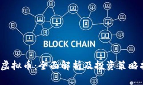 Oly虚拟币:全面解析及投资策略指南