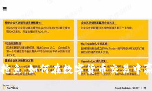 虚拟币抢鱼:如何在数字货币交易中赢得优势