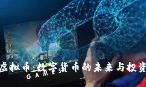 汉阳虚拟币:数字货币的未来与投资机会
