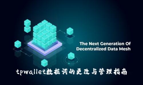 tpwallet数据词的更改与管理指南