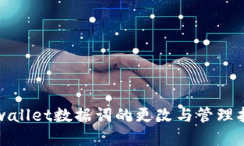 tpwallet数据词的更改与管理指南