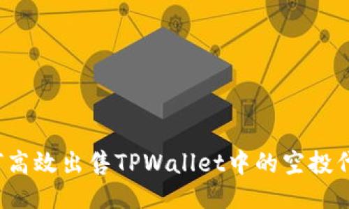 如何高效出售TPWallet中的空投代币?