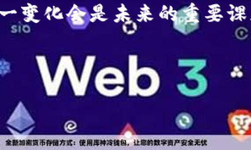 baioti虚拟比特币的实际价值与未来趋势分析/baioti
虚拟比特币, 比特币投资, 数字货币, 资产管理/guanjianci

### 内容主体大纲

1. **引言**
   - 虚拟比特币的概念
   - 它在当今经济中的地位

2. **虚拟比特币的背景**
   - 比特币的起源
   - 虚拟币的发展历程

3. **虚拟比特币的用途**
   - 投资与投机的双重特性
   - 作为支付手段的转变

4. **市场的变化与趋势**
   - 目前市场的主要动向
   - 未来虚拟比特币的发展前景

5. **虚拟比特币的优势与劣势**
   - 比特币的优势分析
   - 面临的风险与挑战

6. **投资虚拟比特币的考虑因素**
   - 如何评估投资价值
   - 市场情绪与技术分析

7. **实际应用案例**
   - 成功的比特币投资者故事
   - 失败案例分析与警示

8. **总结与展望**
   - 对虚拟比特币未来的看法
   - 投资者的策略建议

---

### 引言

近年来，随着数字货币市场的快速发展，虚拟比特币成为了许多人关注的焦点。作为全球首个加密货币，比特币自2009年问世以来一直在金融市场上扮演着重要角色。它的独特性质和潜在价值让不少投资者趋之若鹜，但也伴随着诸多争议与不确定性。在如今的经济形势下，虚拟比特币究竟是否有用？这个问题值得我们仔细探讨。

### 虚拟比特币的背景

比特币的起源可以追溯到2008年，Satoshi Nakamoto发布了一篇名为《比特币：一种点对点的电子现金系统》的白皮书。比特币的诞生旨在创建一种去中心化的货币，摆脱传统金融体系的束缚。从最初的概念发展到如今的市场规模，比特币经历了巨大变革和技术创新。

在这段历程中，其他许多虚拟货币应运而生，形成了一个丰富多样的数字货币生态。而比特币始终作为“数字黄金”站在这一领域的前列，吸引着越来越多的关注。

### 虚拟比特币的用途

虚拟比特币凝聚了投资与投机的特质，成为了现代投资组合的一部分。尽管其价值波动极大，但由于有限的供应和广泛的接受度，比特币仍然被视为一种数字资产。此外，比特币作为支付手段的接受度逐渐提高，不少商家已开始接受比特币支付，为其增加了实际应用价值。

### 市场的变化与趋势

随着全球经济形势的变化，虚拟比特币市场也在不断调整。当前，比特币及其他虚拟货币的价格受到多重因素影响，包括市场情绪、政策法规以及技术进步等。许多分析师预测，在未来比特币可能成为数字货币的主流，甚至可能在国际支付中占据一席之地。

### 虚拟比特币的优势与劣势

比特币的优势包括其去中心化、透明性、可分割性以及无法被伪造的特性，吸引了大量用户。然而，其劣势也不少，包括价格波动大、缺乏稳定性以及受到监管政策的影响等。对于投资者而言，了解这些优劣势是进行有效投资的重要基础。

### 投资虚拟比特币的考虑因素

在考虑投资虚拟比特币时，投资者需要评估多种因素，包括市场行情、技术分析以及自己的风险承受能力。同时，持续关注市场动态和相关政策法规的变化也至关重要。投资比特币不仅仅是技术图表的分析，更需要对市场情绪的把握和理解。

### 实际应用案例

在比特币发展历程中，出现了许多成功与失败的投资案例。通过对这些案例的分析，投资者能够更清晰地了解市场操作的复杂性与风险。在成功案例中，我们可以看到早期投资者如何合理布局自己的资产。而在失败案例中，不少投资者由于缺乏基本分析和市场预判能力，导致了巨大的经济损失。

### 总结与展望

展望未来，虚拟比特币和整个数字货币市场仍将持续发展。虽然面临诸多挑战，但随着技术的创新和运用场景的拓展，比特币有潜力成为更加广泛接受的资产类别。对于投资者而言，关注市场动态，科学投资，才能在虚拟比特币的浪潮中立于不败之地。

---

### 六个相关问题详解

#### 1. 虚拟比特币是否安全？

虚拟比特币的安全性在于区块链技术的引入。区块链作为一种去中心化的分布式账本，能够有效防止数据篡改和伪造。然而，安全性也不是绝对的，用户的私钥管理不当可能导致资产被盗。此外，交易平台的安全性也是影响比特币安全的重要因素。近年来，多起交易平台被黑客攻击的事件引发了广泛关注。因此，用户应选择信誉良好的交易所，并采取适当的安全措施，例如使用冷钱包存储大额比特币，以减少被盗风险。

在使用虚拟比特币进行交易时，确保平台的安全性以及自身账号的保护也是至关重要的。这包括启用两步验证、定期更换密码、不随便下载或点击不明链接等安全防范措施。

#### 2. 投资虚拟比特币需要哪些准备？

投资虚拟比特币需要多方面的准备。首先，投资者需具备对比特币及数字货币市场的基本了解，包括市场行情、技术分析、影响因素等。其次，资金的准备也是必不可少的，投资者应根据自身的风险承受能力合理配置投资资金。此外，选择合适的交易平台、钱包及存储方式也很重要。通过注册合法的交易所、下载安全的钱包应用，可以为投资提供必要的保障。

另外，建议投资者建立一套自己的投资策略，例如设定买入、卖出的价格区间，制定持仓计划等。在此过程中，保持冷静，避免被市场情绪左右，才能更好地把握投资机会。

#### 3. 比特币的价值长期来看会如何变化？

比特币的长期价值走势受到多种因素的影响，包括市场需求、政策变化和技术进步等。从历史数据来看，比特币的价格经历了多次周期性的波动，每次波动都伴随着新的技术创新和市场环境的变化。许多分析师认为，由于比特币的供应有限，随着需求的不断增长，其长期价值有望上升。

然而，也有人对比特币的长期价值保持谨慎态度，认为市场的不确定性和风险依然存在。因此，对于投资者而言，理解比特币的价值动态、保持警惕和多元化投资是长期获利的关键。

#### 4. 如何评估比特币的投资时机？

评估比特币投资时机需要综合分析多方面的因素。投资者应关注市场的总体趋势、技术图表和经济动态。具体而言，技术分析可以帮助投资者判断入场和出场的时机，包括支撑位和阻力位的识别、K线形态的分析等。此外，市场情绪的变化也非常关键，诸如新闻报道、社交媒体讨论等都可能对比特币价格产生影响。

同时，建议投资者基于自身的风险承受能力来制定投资计划，切忌盲目跟风或追涨。在合适的时机以合理的价格进入市场，更能提高投资成功的概率。

#### 5. 投资比特币的风险主要有哪些？

投资比特币的风险主要包括价格波动风险、规制风险、技术风险和流动性风险。首先，比特币价格波动剧烈，短时间内可能发生大幅度的涨跌，导致投资者面临盈利或亏损的机会。其次，各国对比特币的监管政策不断变化，可能随时影响其市场表现。此外，技术风险包括网络安全问题和交易平台的故障等，而流动性风险指的是投资者在需要出售比特币时可能面临的流动性不足问题。

了解这些风险并采取适当的风险管理措施，例如多元化投资、设定止损位等，可以帮助投资者有效控制风险，提高获利的可能性。

#### 6. 虚拟比特币如何影响传统金融体系？

虚拟比特币对传统金融体系的影响是深远的。一方面，比特币作为去中心化的货币体系，挑战了传统银行的支付和结算功能。在某些情况下，比特币可以提供更快的跨境支付方式和更低的交易手续费，这对传统金融机构是一种潜在的威胁。

另一方面，传统金融机构也在积极探索与数字货币的结合，例如发行央行数字货币（CBDC）等，以适应这一趋势。在这种背景下，虚拟比特币与传统金融体系之间的关系将愈加复杂，如何合理应对这一变化会是未来的重要课题。

---

以上是围绕“虚拟比特币的实际价值与未来趋势分析”构建的内容。我希望这些信息能对您对虚拟比特币的理解和投资决策提供帮助。