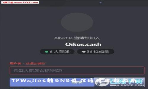 TPWallet转BNB最佳通道选择指南