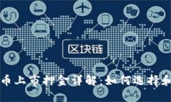 虚拟币上市押金详解：如何选择和应对