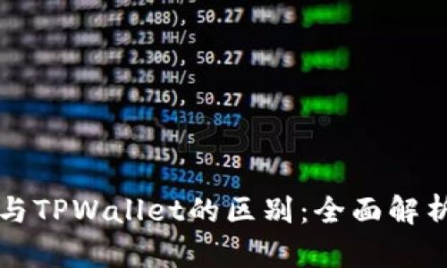 交易所与TPWallet的区别:全面解析与比较