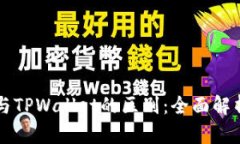交易所与TPWallet的区别：全面解析与比较