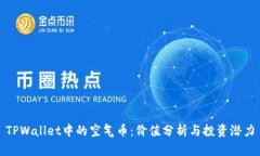 TPWallet中的空气币：价值分析与投资潜力