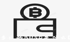   tpwallet中多出的BUSD是什么？解析与用途