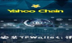 如何在华为手机上安装TPWallet：详细步骤与问题解
