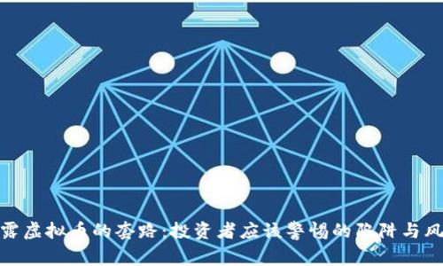 揭露虚拟币的套路:投资者应该警惕的陷阱与风险