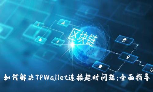 如何解决TPWallet连接超时问题:全面指导