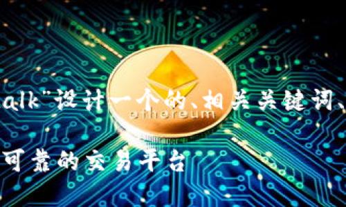 在下面的部分,我将为“虚拟币平台talk”设计一个的、相关关键词、一个内容大纲以及详细的问题介绍。
虚拟币平台Talk:如何选择和使用最可靠的交易平台