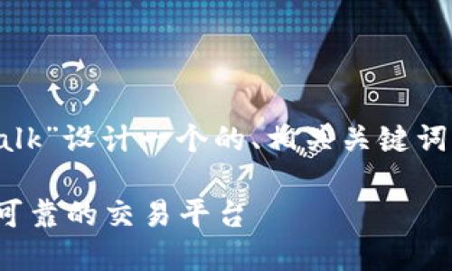 在下面的部分,我将为“虚拟币平台talk”设计一个的、相关关键词、一个内容大纲以及详细的问题介绍。
虚拟币平台Talk:如何选择和使用最可靠的交易平台