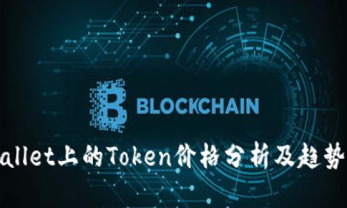 TPWallet上的Token价格分析及趋势预测
