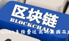 tpwallet手续费过高的原因及建议