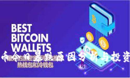 虚拟币今日暴跌原因分析与投资策略