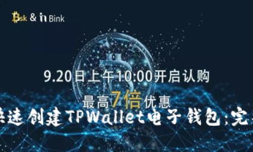 如何快速创建TPWallet电子钱包:完整指南