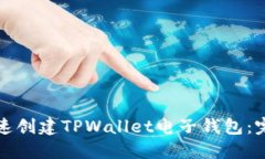 如何快速创建TPWallet电子钱包：完整指南