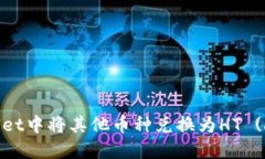 如何在TPWallet中将其他币种兑换为HT (Huobi Token)