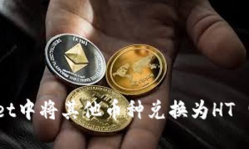 如何在TPWallet中将其他币种兑换为HT (Huobi Token)