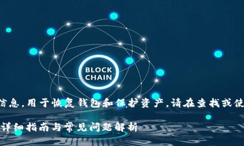 注意:助记词是一种极为重要的安全信息,用于恢复钱包和保护资产。请在查找或使用助记词时保持谨慎,确保信息安全。
### 如何查到TPWallet的助记词?详细指南与常见问题解析
