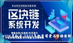HYVE虚拟币：2023年投资前景与市场分析