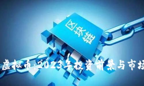 HYVE虚拟币:2023年投资前景与市场分析