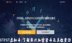 OSTPST虚拟币：了解新兴加密货币及其投资潜力