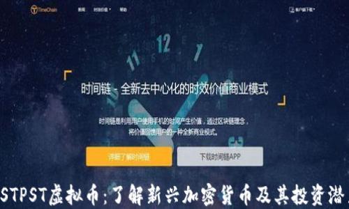 OSTPST虚拟币:了解新兴加密货币及其投资潜力