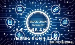 思考一个接近且的  如何安全有效地还虚拟币？