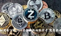 如何将TPWallet资金提现到银行卡：完整指南