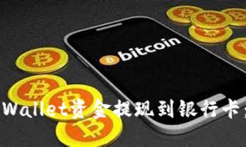 如何将TPWallet资金提现到银行卡:完整指南