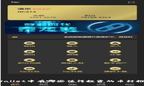 TPWallet中有哪些值得投资的币种推荐?