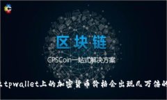 为什么tpwallet上的加密货币价格会出现几万倍的暴