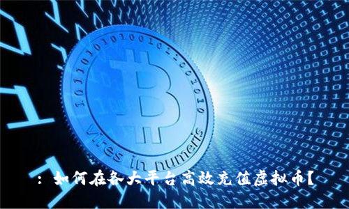 : 如何在各大平台高效充值虚拟币?
