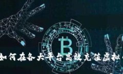 : 如何在各大平台高效充值虚拟币？