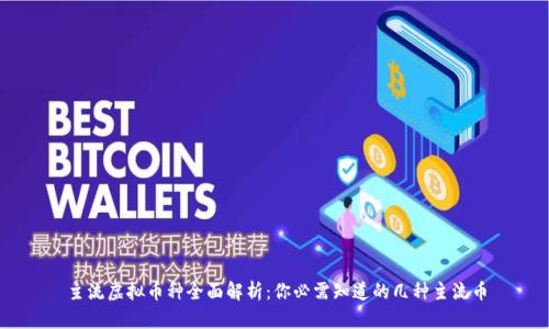主流虚拟币种全面解析:你必需知道的几种主流币
