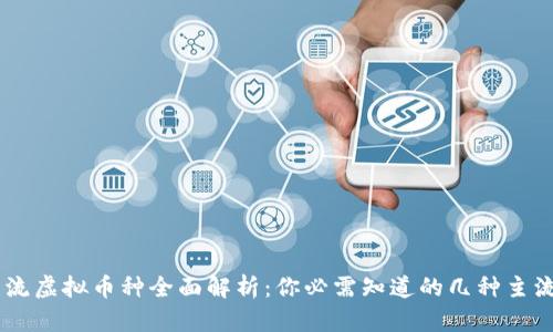 主流虚拟币种全面解析:你必需知道的几种主流币
