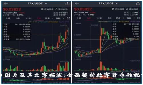 虚拟币图片及其文字描述:全面解析数字货币的视觉表现