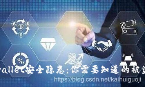 : tpwallet安全隐患:你需要知道的被盗风险